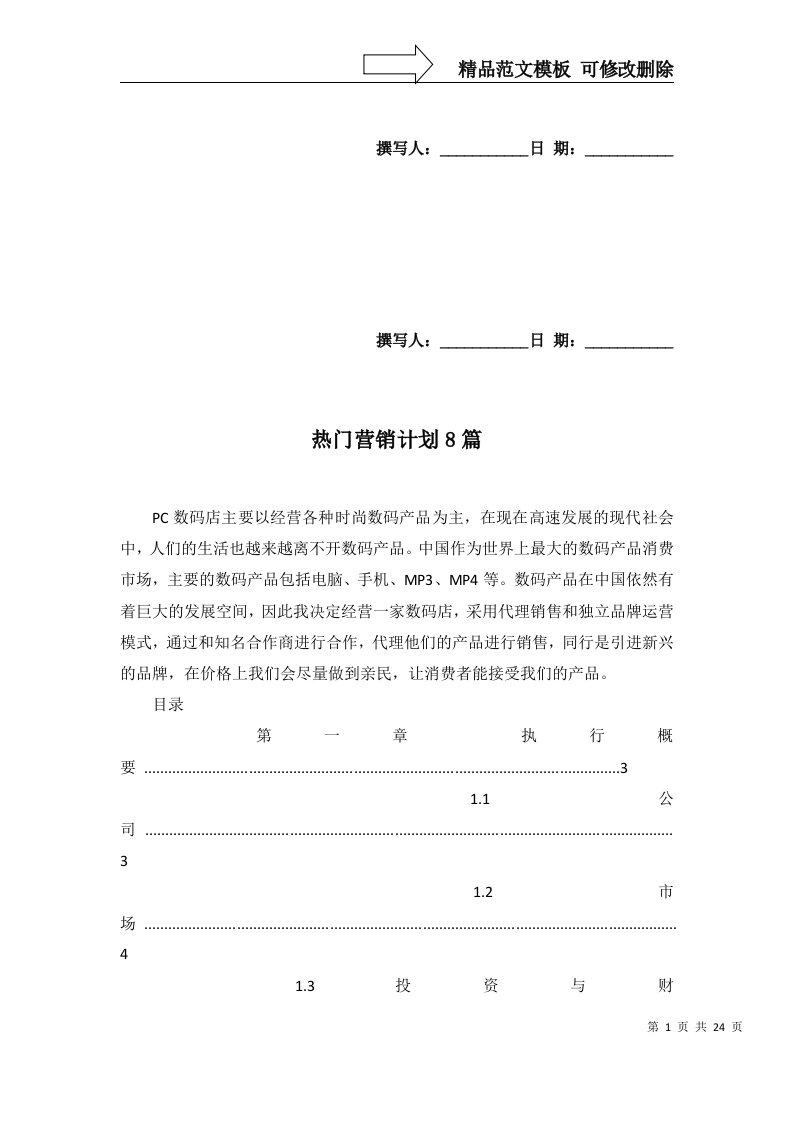 热门营销计划8篇