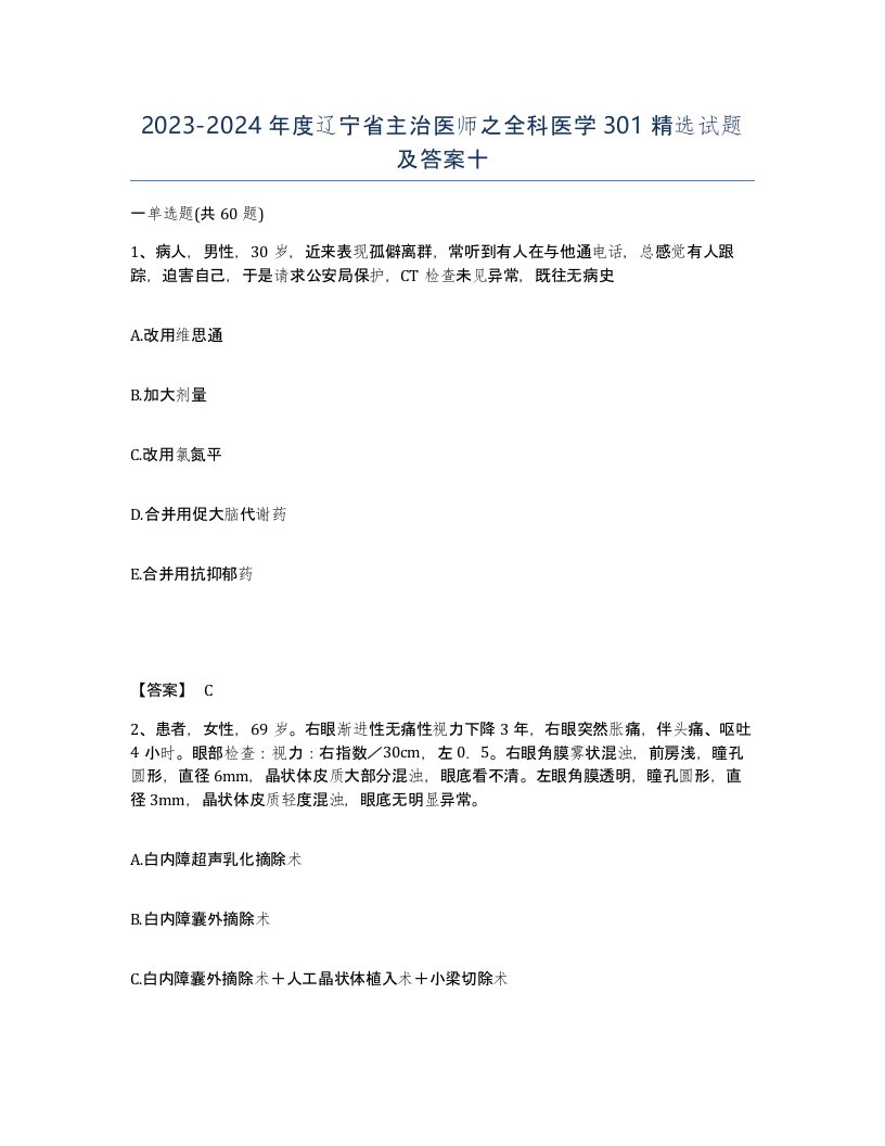 2023-2024年度辽宁省主治医师之全科医学301试题及答案十