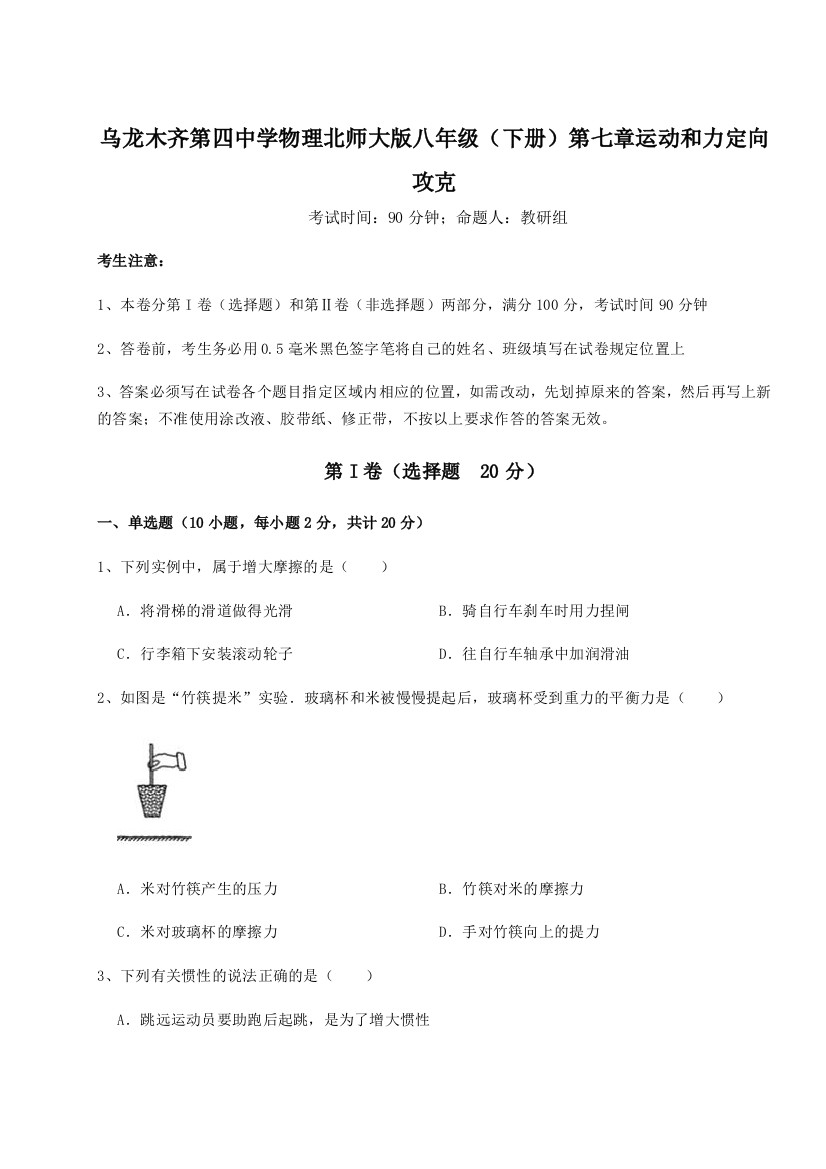 小卷练透乌龙木齐第四中学物理北师大版八年级（下册）第七章运动和力定向攻克试题