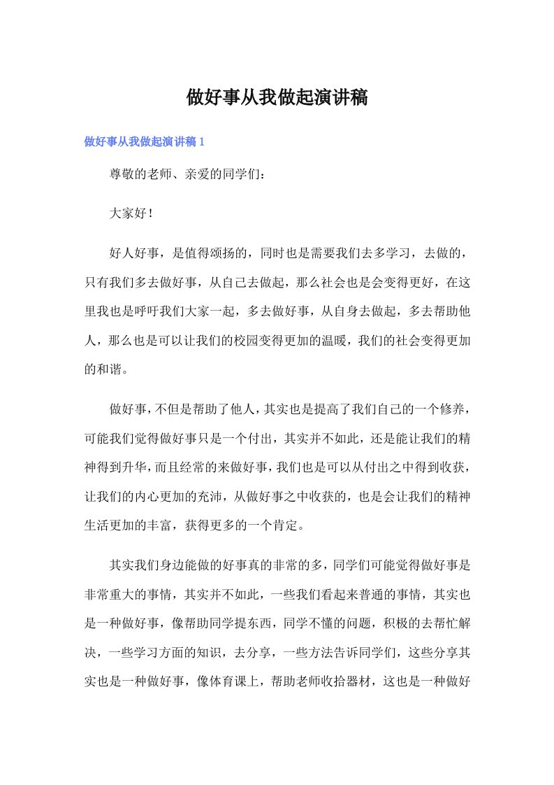 做好事从我做起演讲稿