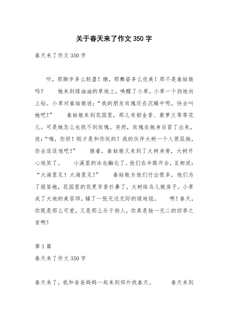 关于春天来了作文350字_4