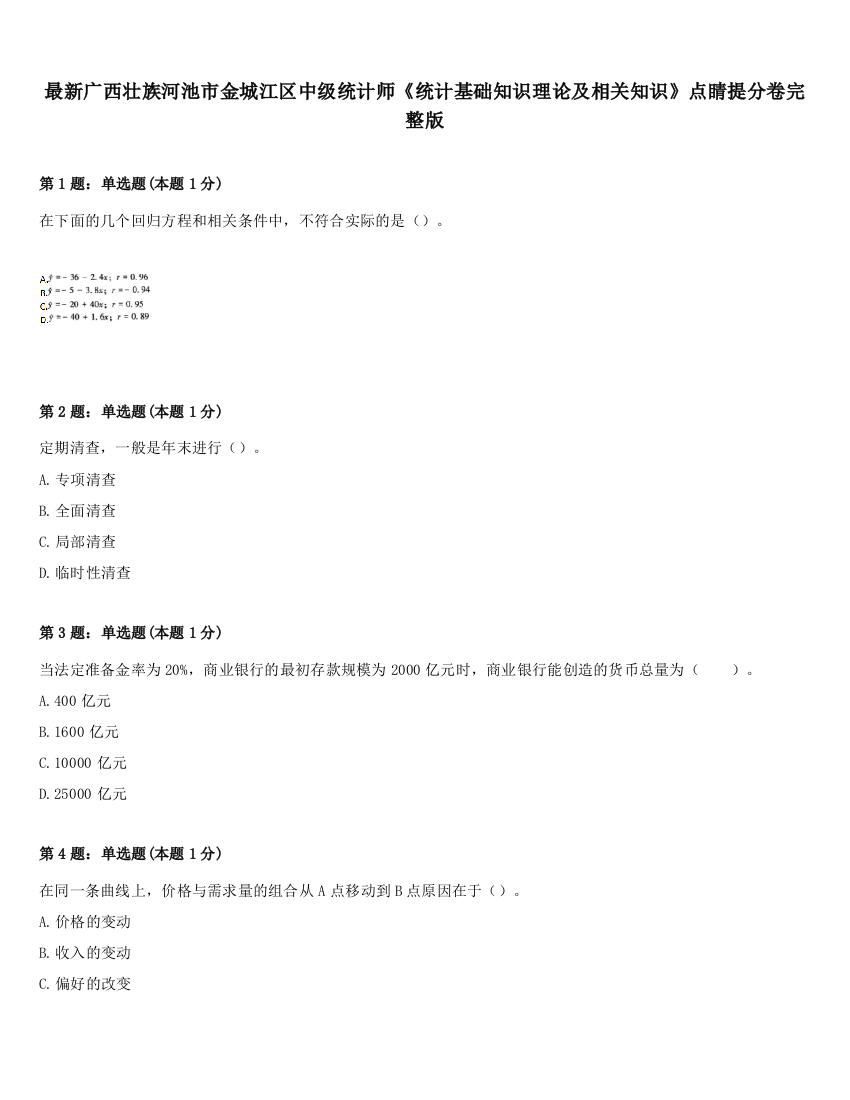 最新广西壮族河池市金城江区中级统计师《统计基础知识理论及相关知识》点睛提分卷完整版