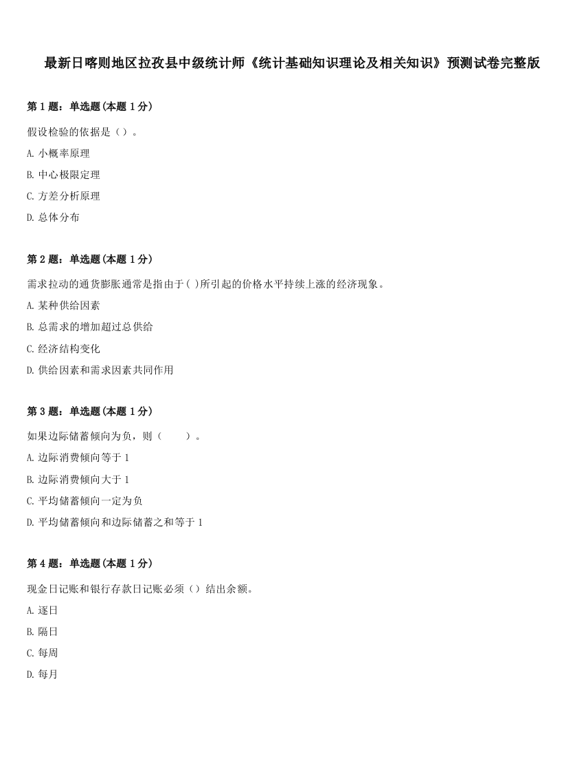 最新日喀则地区拉孜县中级统计师《统计基础知识理论及相关知识》预测试卷完整版