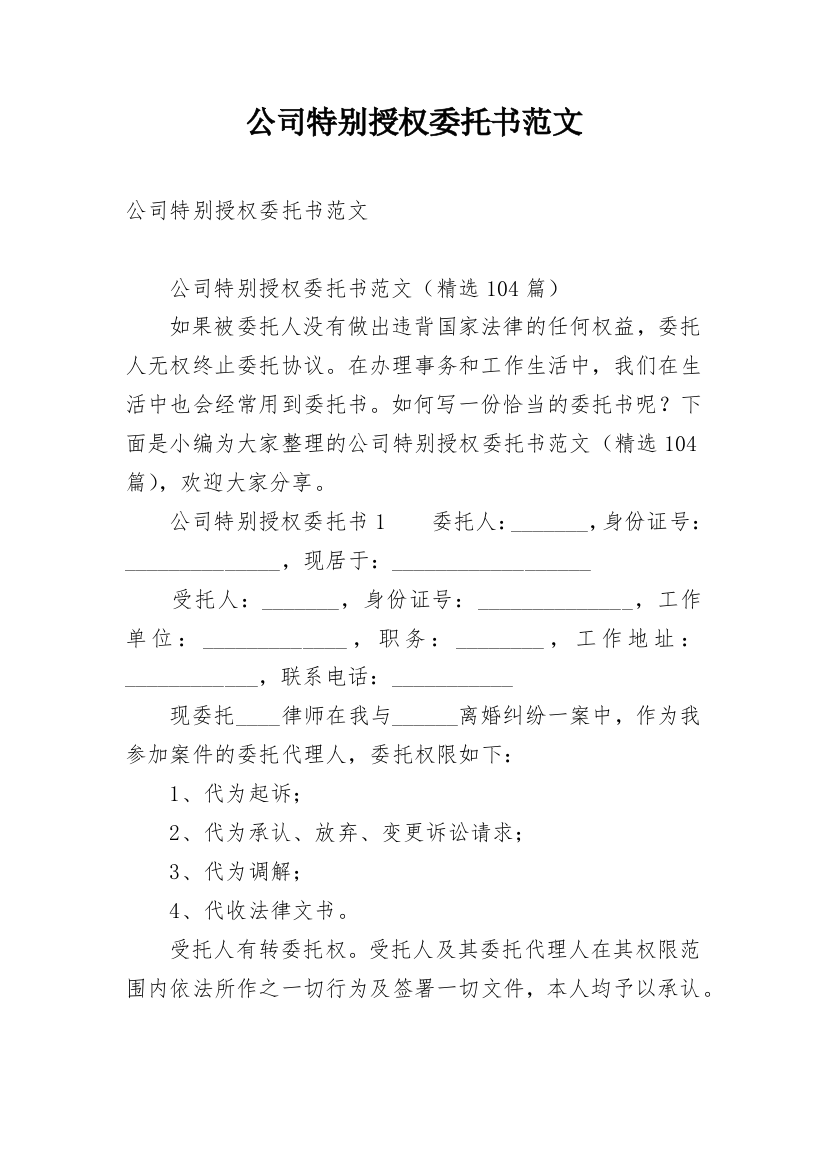 公司特别授权委托书范文