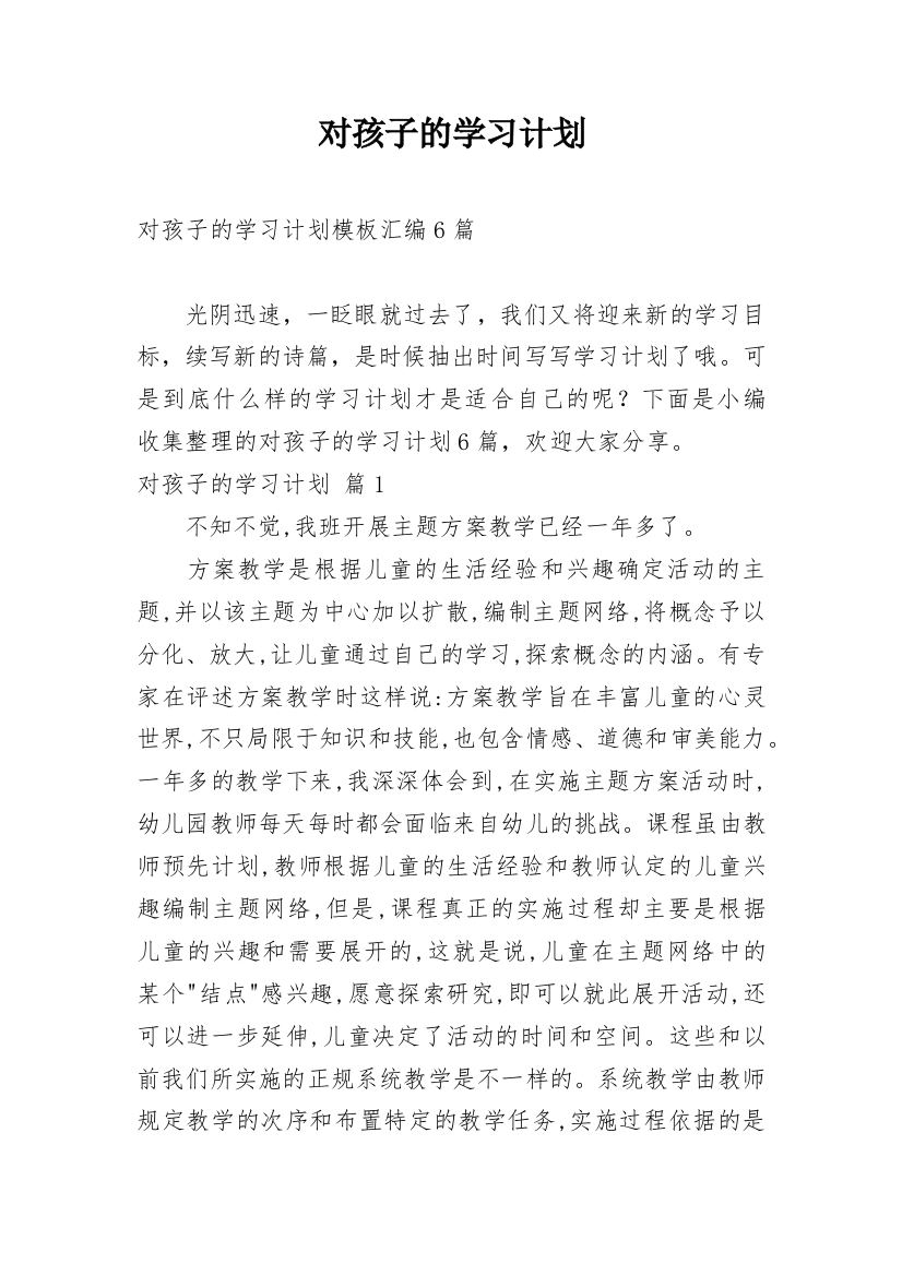 对孩子的学习计划_21