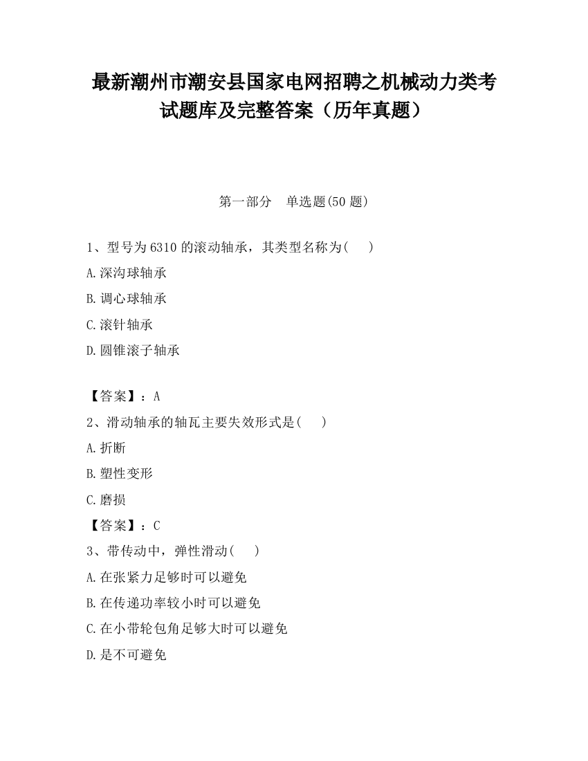 最新潮州市潮安县国家电网招聘之机械动力类考试题库及完整答案（历年真题）