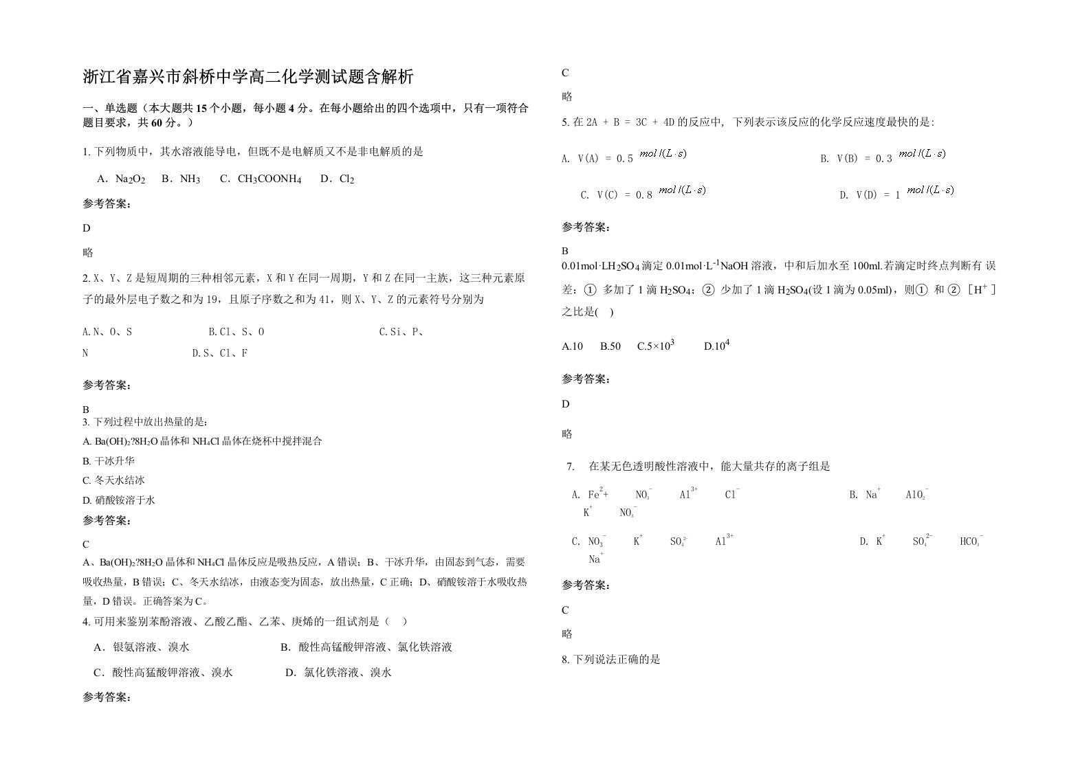 浙江省嘉兴市斜桥中学高二化学测试题含解析