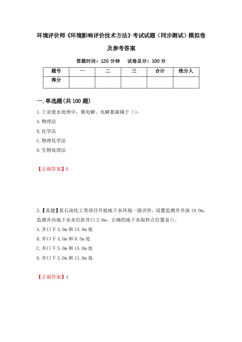 环境评价师环境影响评价技术方法考试试题同步测试模拟卷及参考答案12