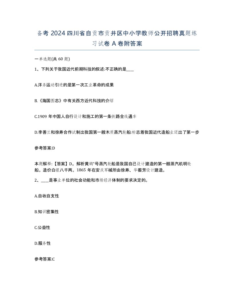 备考2024四川省自贡市贡井区中小学教师公开招聘真题练习试卷A卷附答案