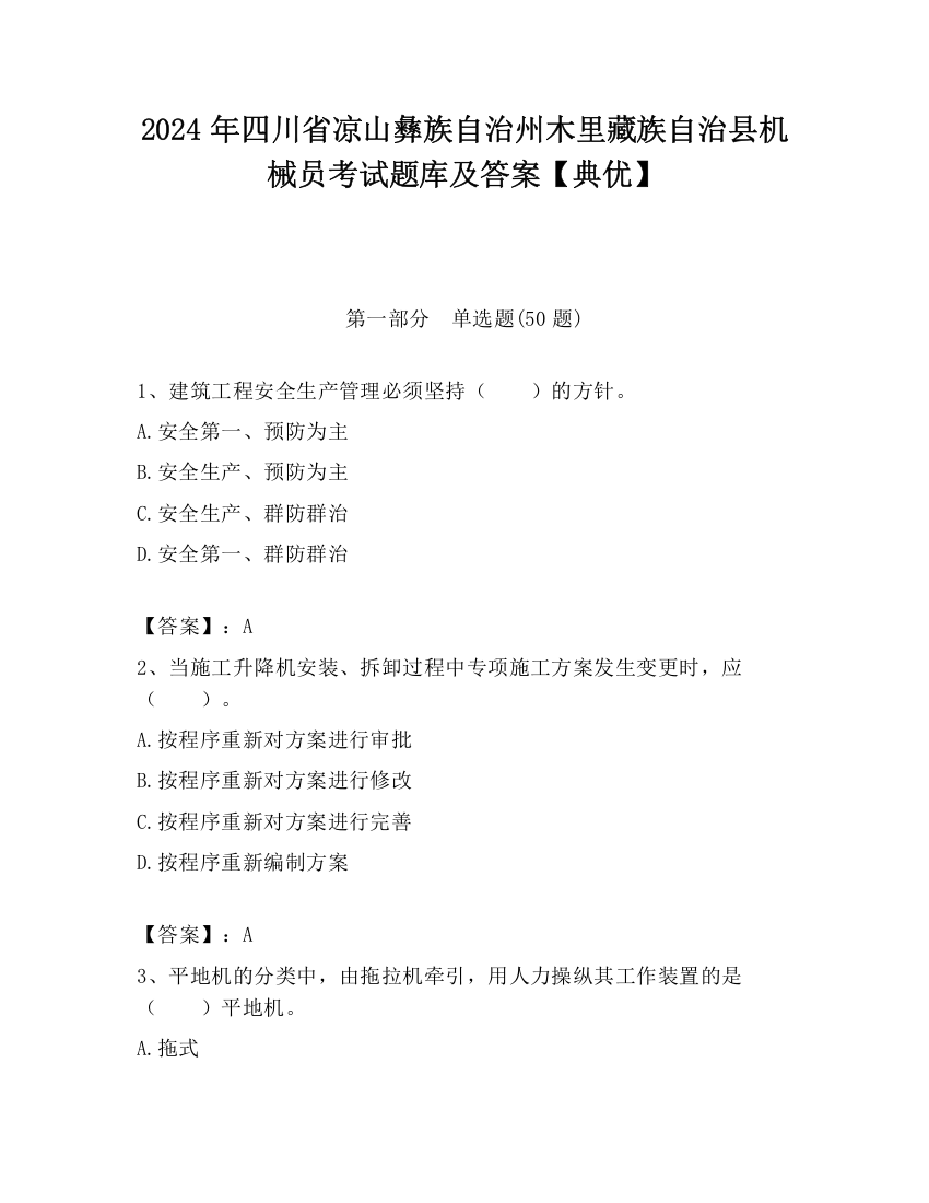 2024年四川省凉山彝族自治州木里藏族自治县机械员考试题库及答案【典优】