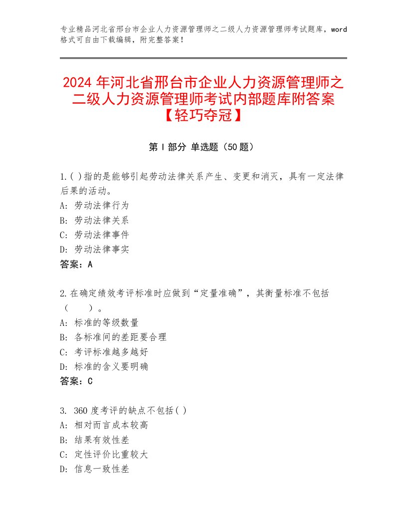 2024年河北省邢台市企业人力资源管理师之二级人力资源管理师考试内部题库附答案【轻巧夺冠】