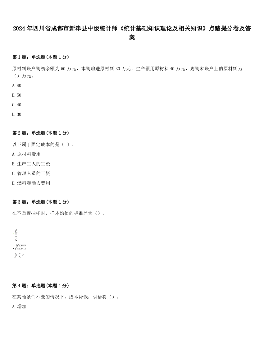 2024年四川省成都市新津县中级统计师《统计基础知识理论及相关知识》点睛提分卷及答案