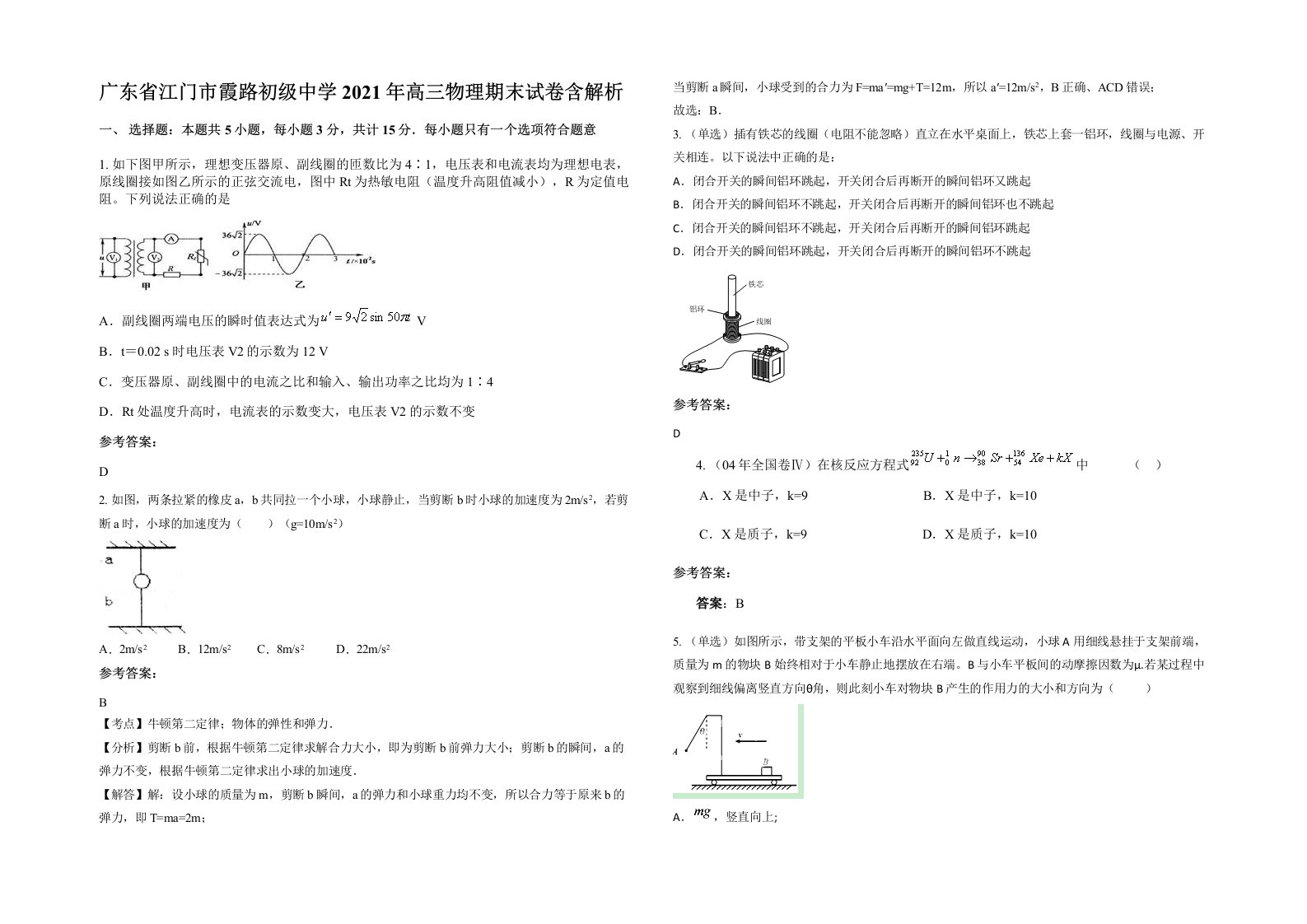 广东省江门市霞路初级中学2021年高三物理期末试卷含解析