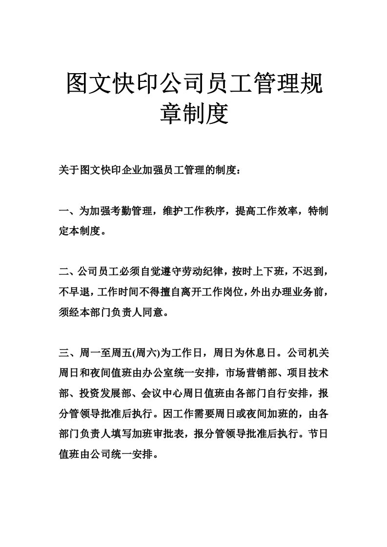 图文快印公司员工管理规章制度