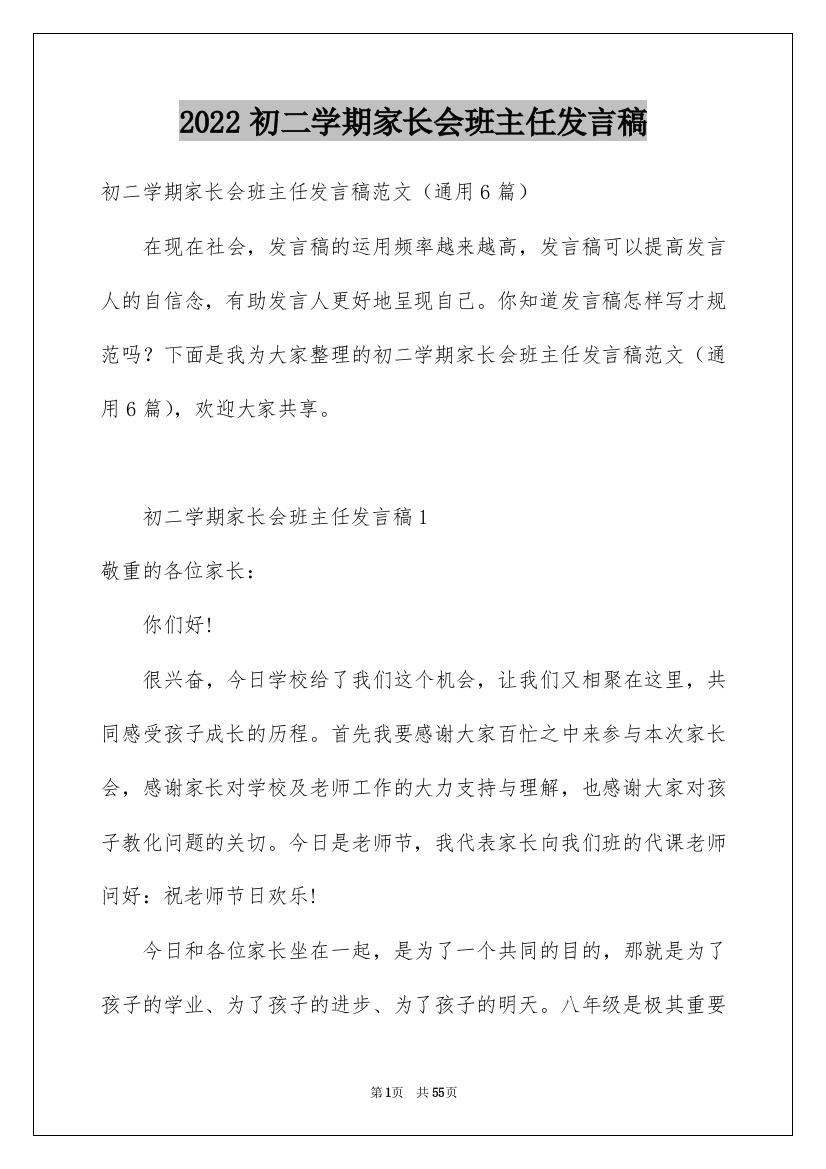 2022初二学期家长会班主任发言稿