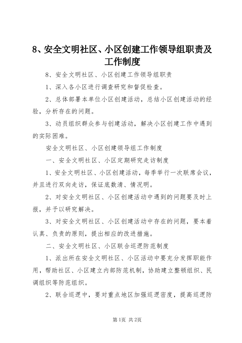 8、安全文明社区、小区创建工作领导组职责及工作制度