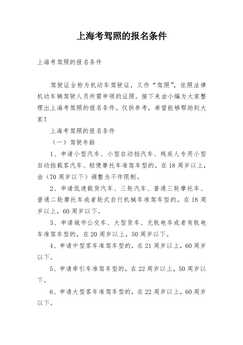 上海考驾照的报名条件