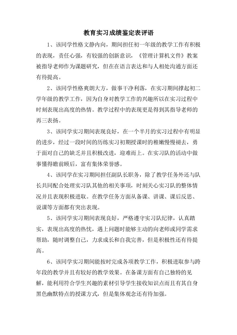 教育实习成绩鉴定表评语