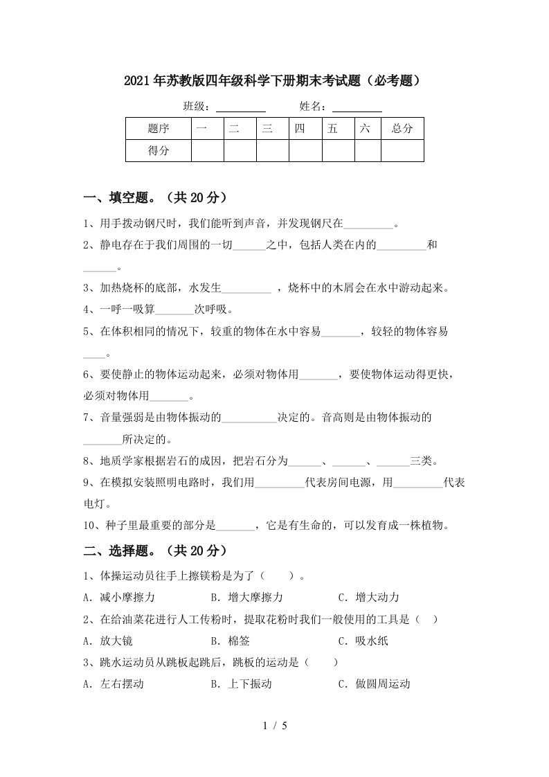 2021年苏教版四年级科学下册期末考试题必考题