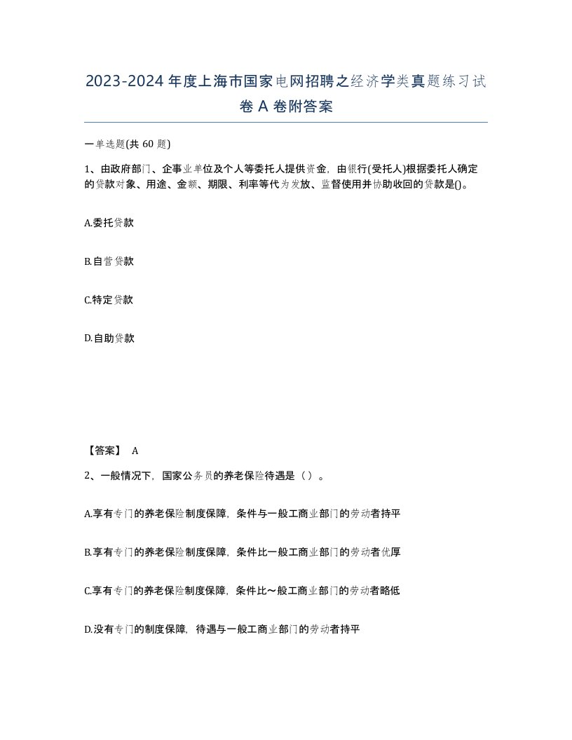 2023-2024年度上海市国家电网招聘之经济学类真题练习试卷A卷附答案