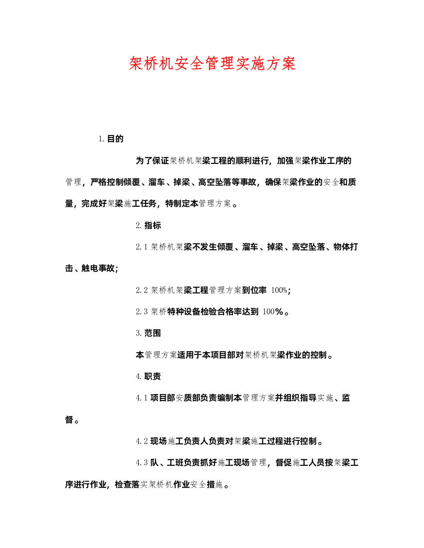 2022《安全管理文档》之架桥机安全管理实施方案