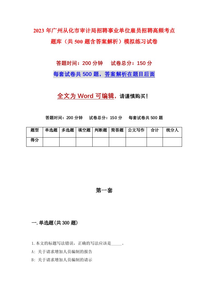 2023年广州从化市审计局招聘事业单位雇员招聘高频考点题库共500题含答案解析模拟练习试卷