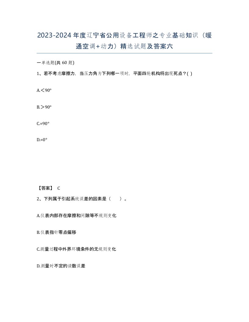 2023-2024年度辽宁省公用设备工程师之专业基础知识暖通空调动力试题及答案六