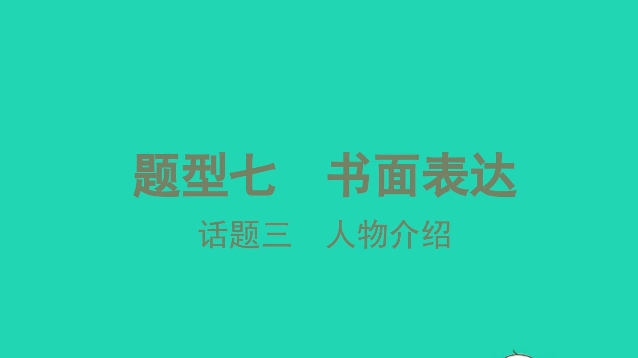 2021中考英语第三篇中考题型攻略题型七书面表达话题一人物介绍讲本课件