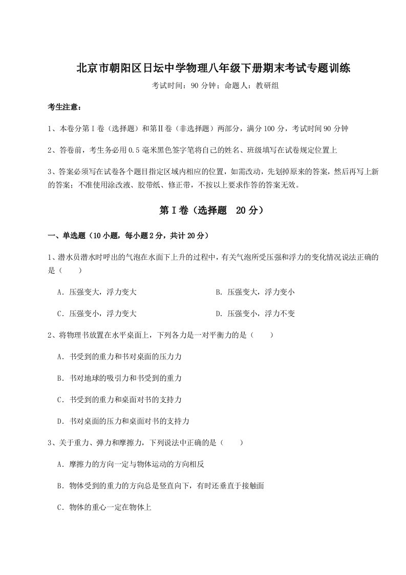 2023-2024学年度北京市朝阳区日坛中学物理八年级下册期末考试专题训练试题（解析版）