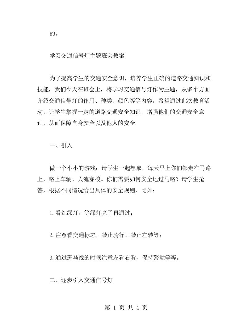 学习交通信号灯主题班会教案