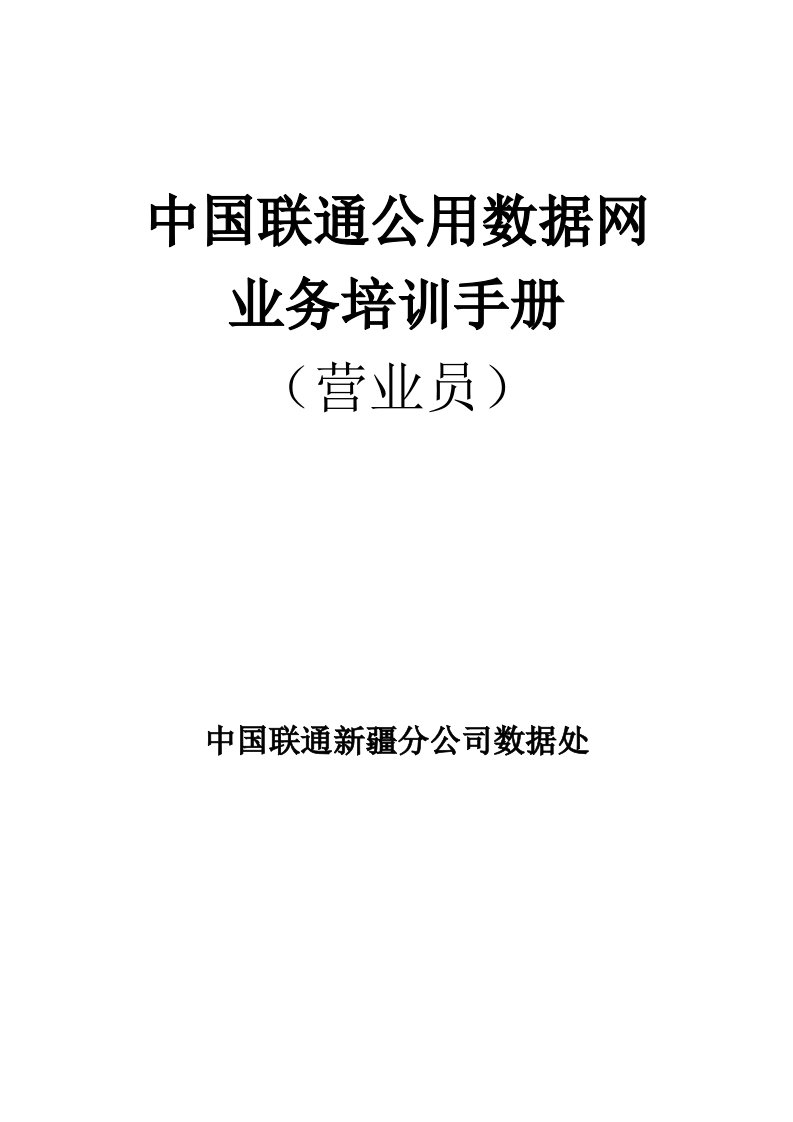 推荐-中国联通公用数据网业务培训手册