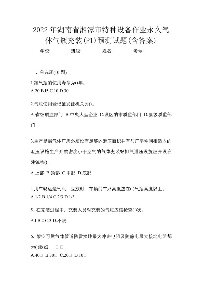 2022年湖南省湘潭市特种设备作业永久气体气瓶充装P1预测试题含答案