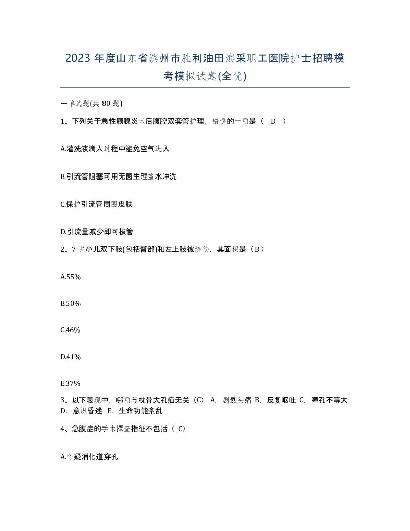 2023年度山东省滨州市胜利油田滨采职工医院护士招聘模考模拟试题全优