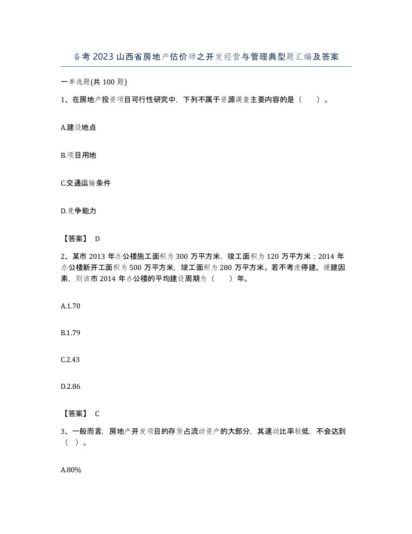 备考2023山西省房地产估价师之开发经营与管理典型题汇编及答案