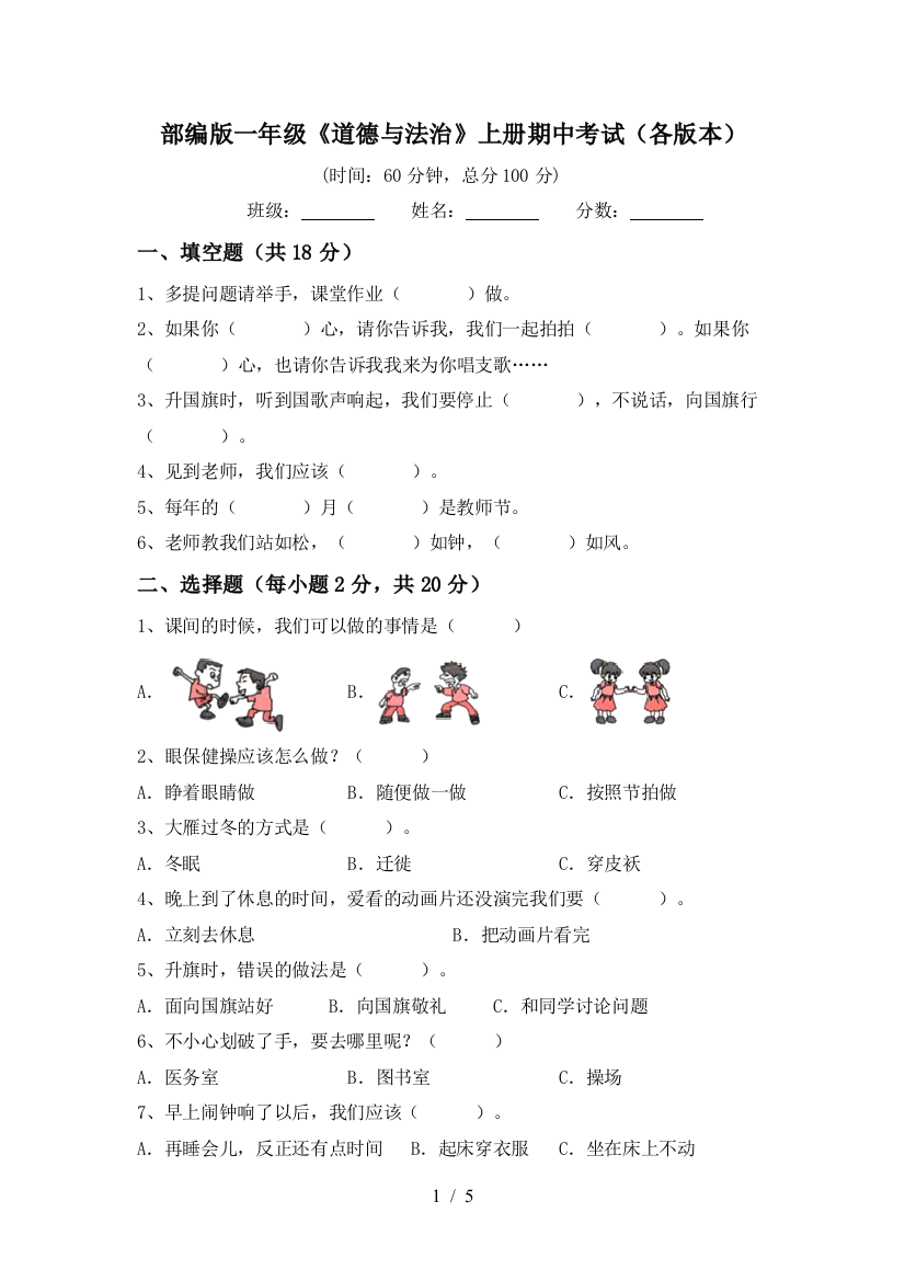 部编版一年级《道德与法治》上册期中考试(各版本)