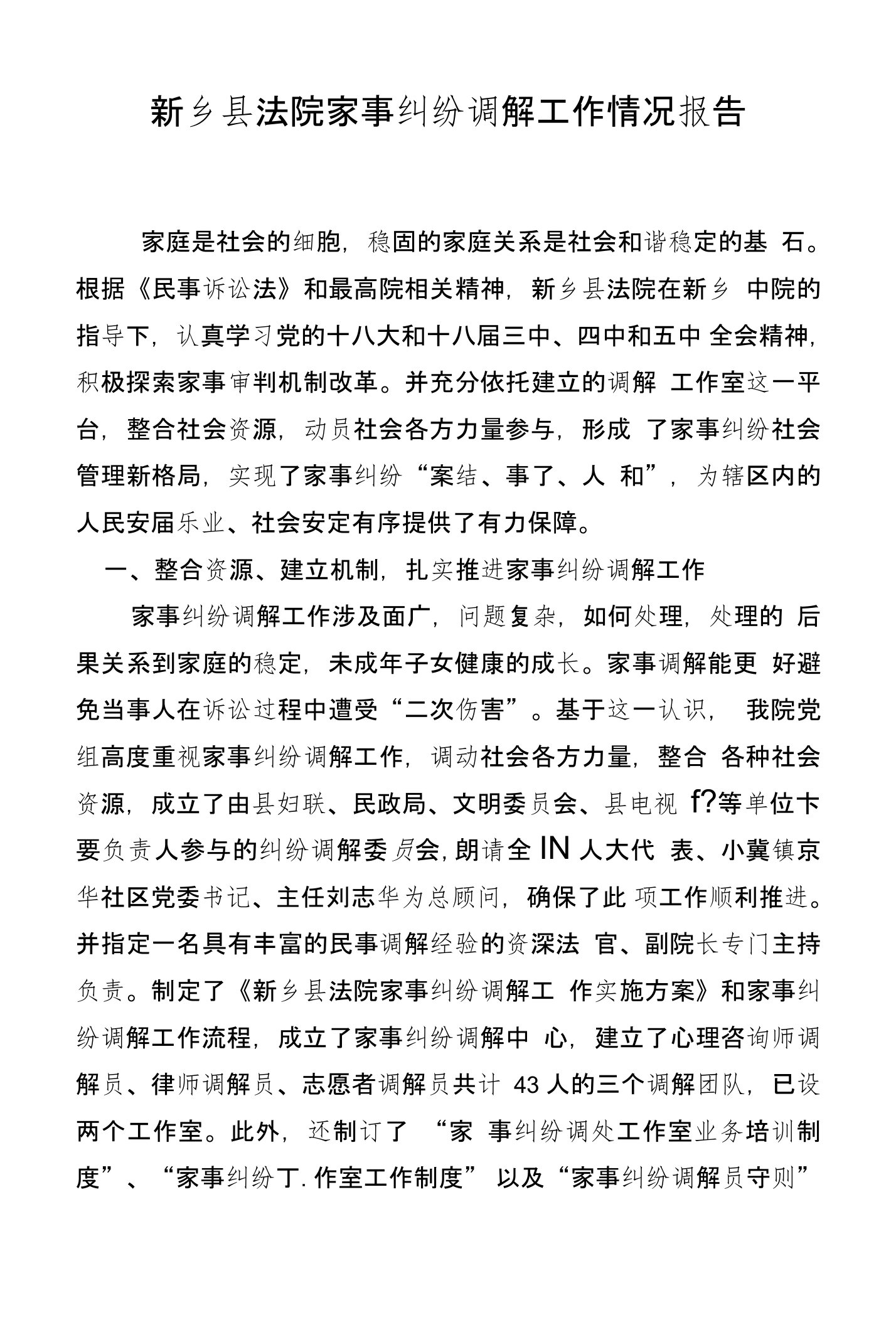 新乡县法院家事纠纷调解工作典型发言