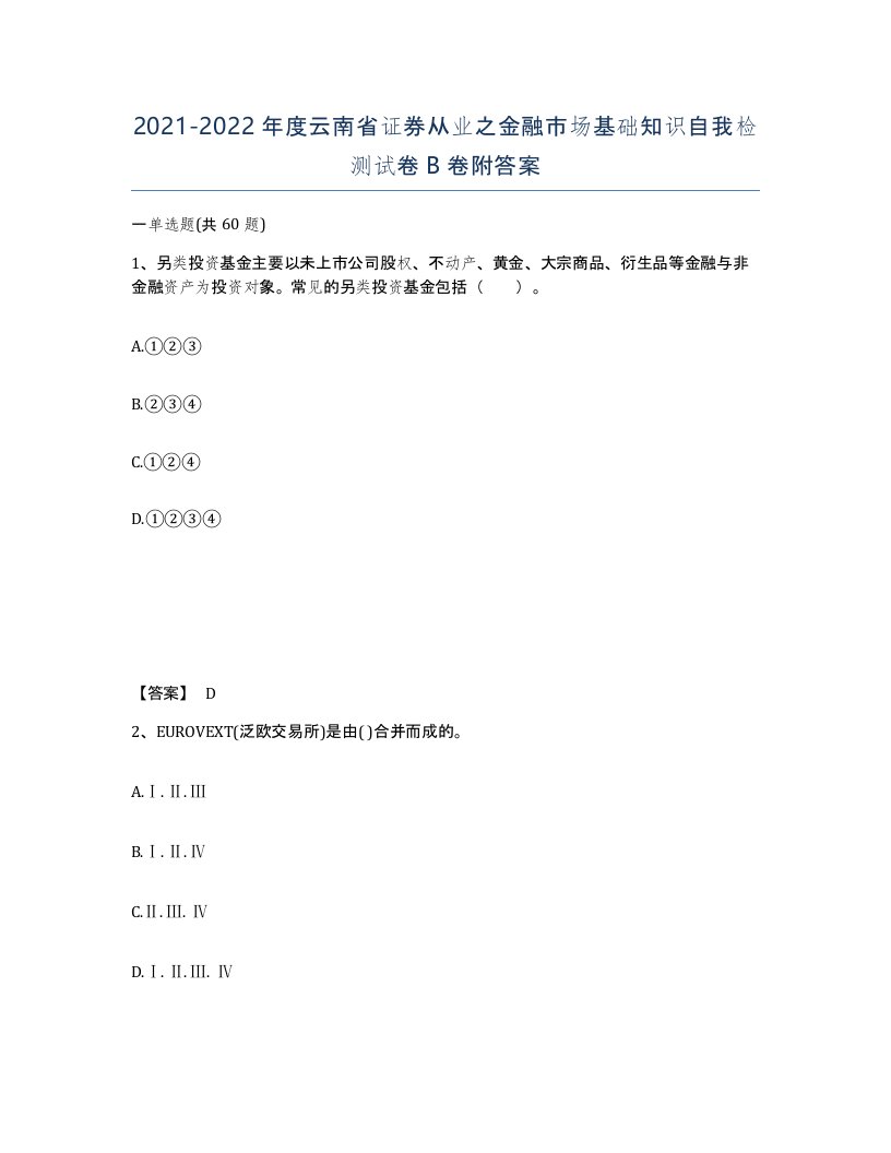 2021-2022年度云南省证券从业之金融市场基础知识自我检测试卷B卷附答案