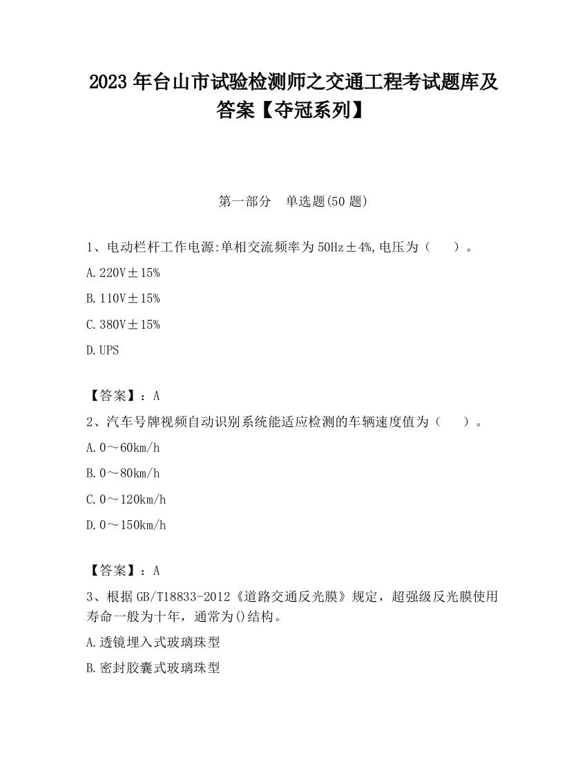 2023年台山市试验检测师之交通工程考试题库及答案【夺冠系列】