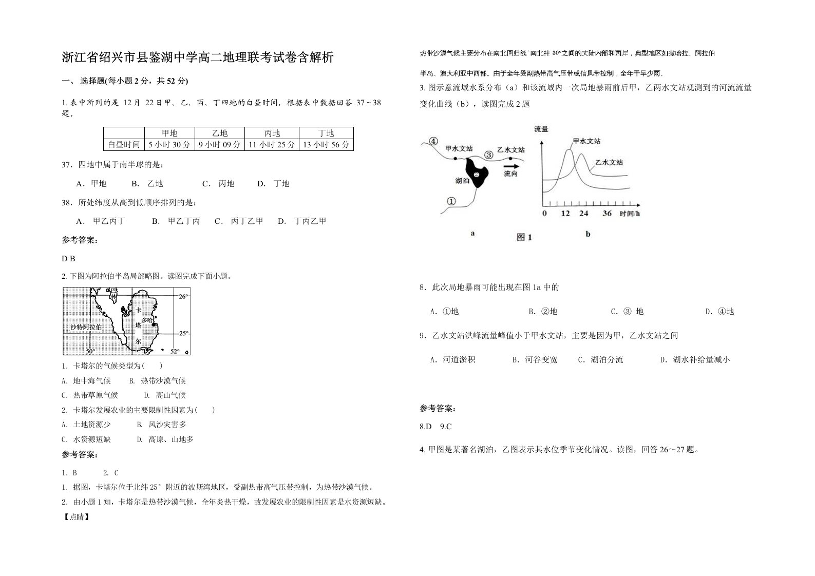 浙江省绍兴市县鉴湖中学高二地理联考试卷含解析