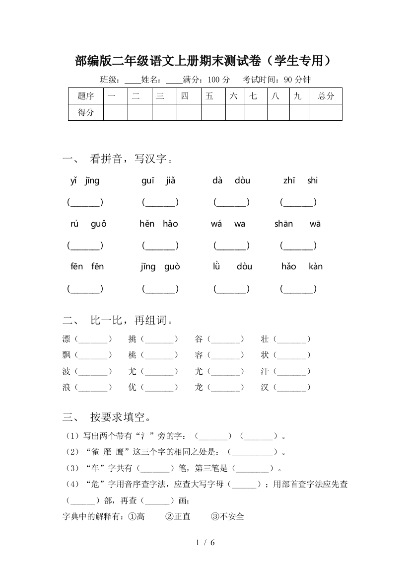 部编版二年级语文上册期末测试卷(学生专用)