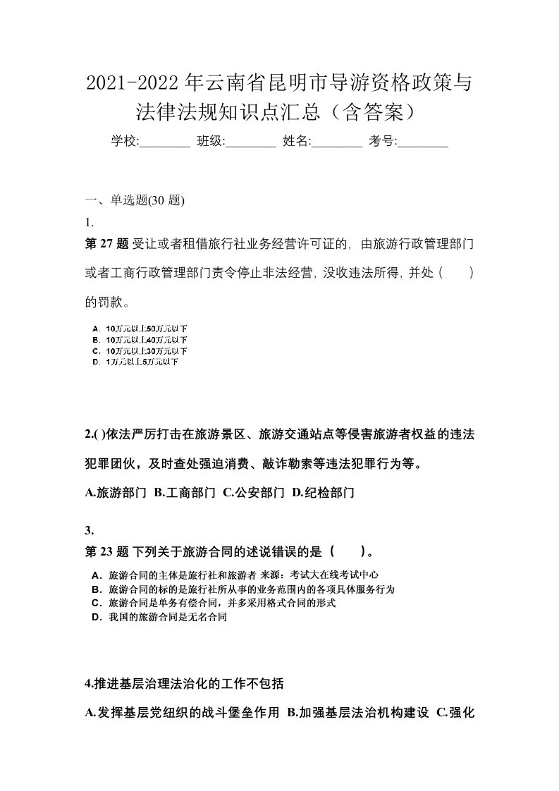 2021-2022年云南省昆明市导游资格政策与法律法规知识点汇总含答案