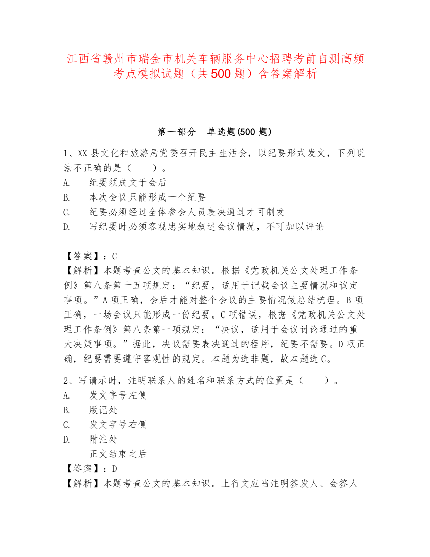 江西省赣州市瑞金市机关车辆服务中心招聘考前自测高频考点模拟试题（共500题）含答案解析