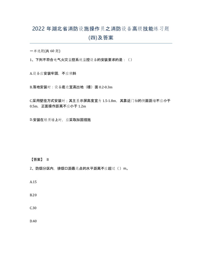 2022年湖北省消防设施操作员之消防设备高级技能练习题四及答案