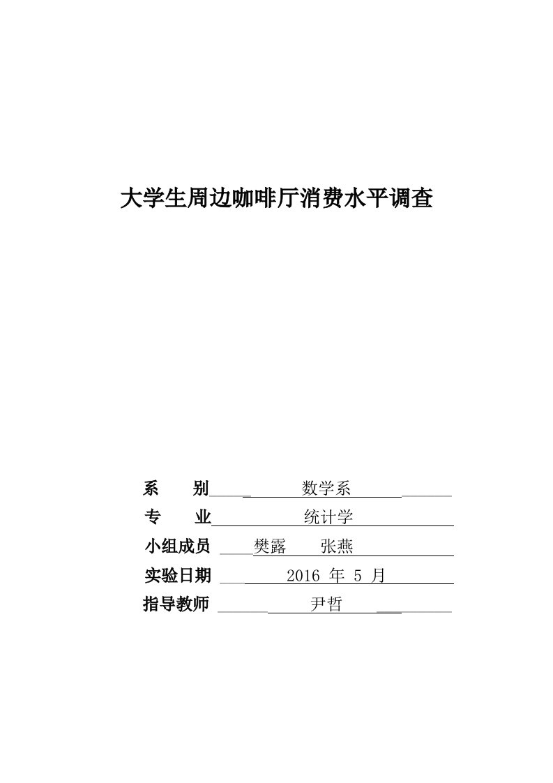 大学生周边咖啡厅消费水平调查