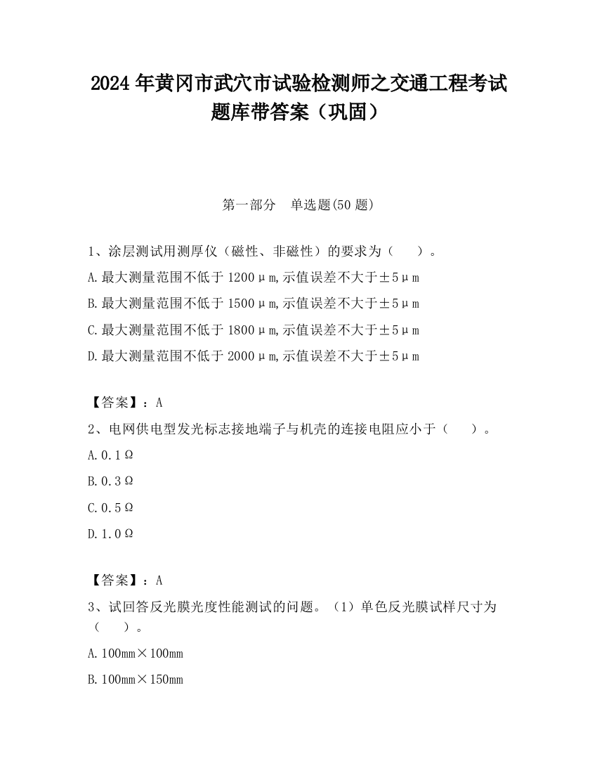 2024年黄冈市武穴市试验检测师之交通工程考试题库带答案（巩固）