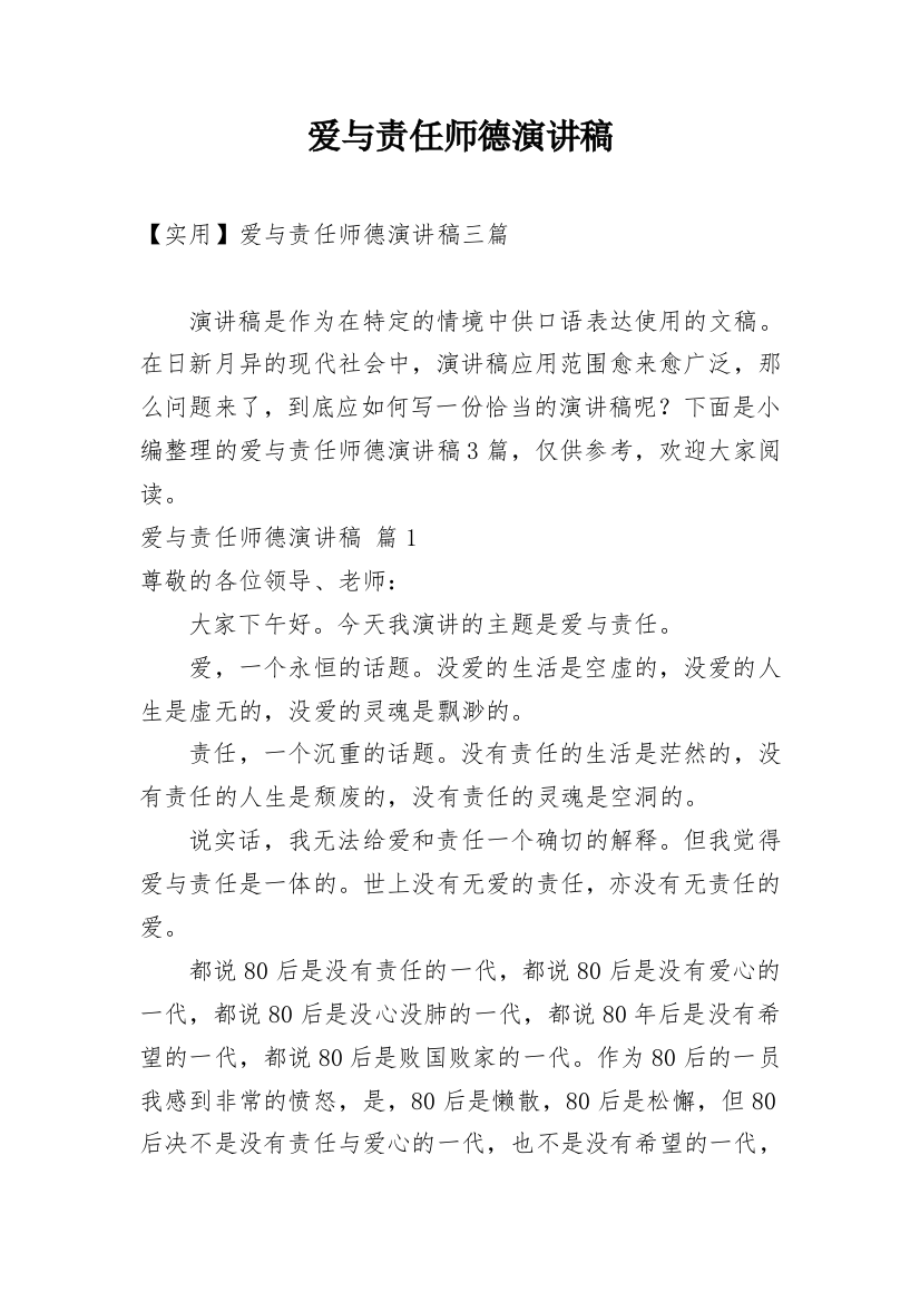 爱与责任师德演讲稿_159