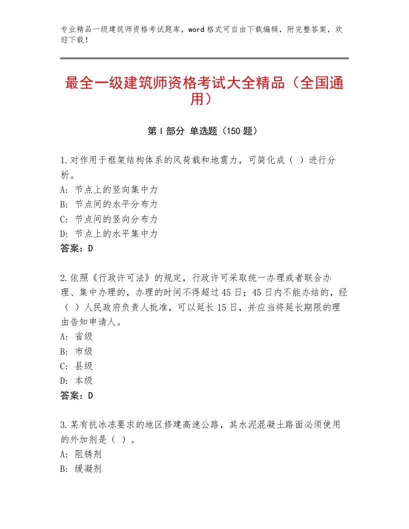 内部一级建筑师资格考试通用题库及答案【典优】