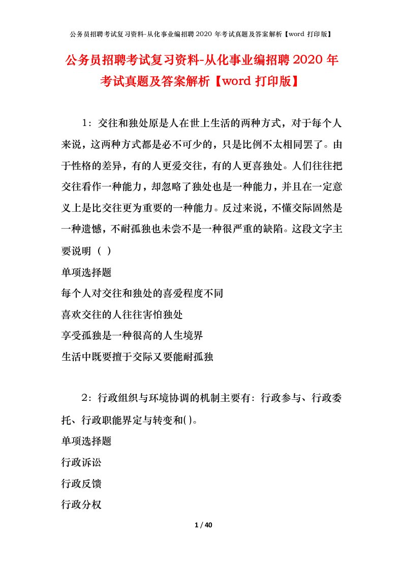 公务员招聘考试复习资料-从化事业编招聘2020年考试真题及答案解析word打印版_1