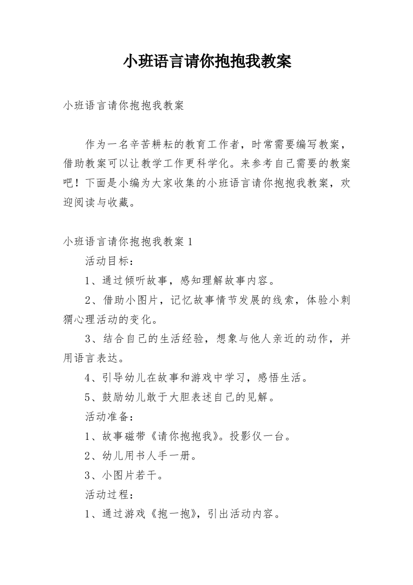 小班语言请你抱抱我教案_4