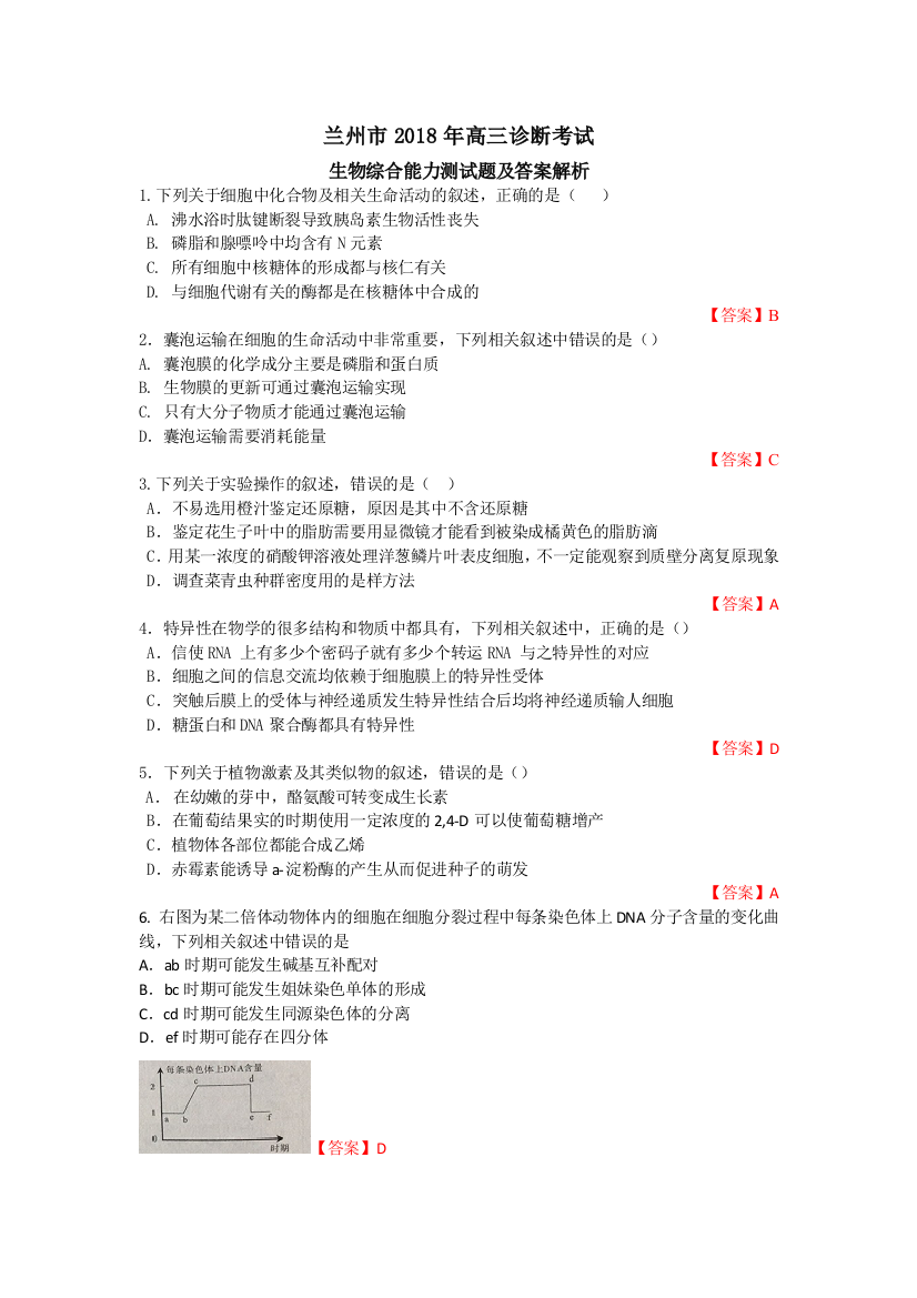 2018兰州一诊生物试题及解析